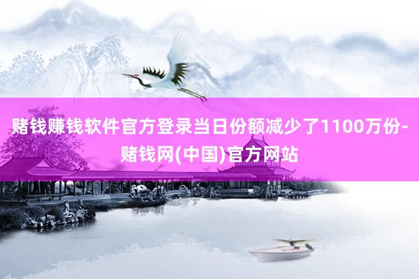 赌钱赚钱软件官方登录当日份额减少了1100万份-赌钱网(中国)官方网站