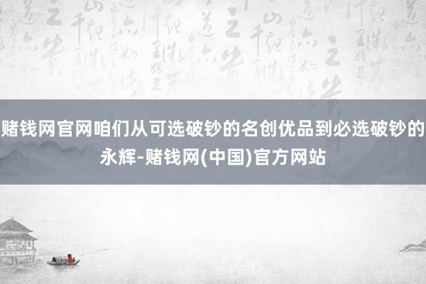 赌钱网官网咱们从可选破钞的名创优品到必选破钞的永辉-赌钱网(中国)官方网站