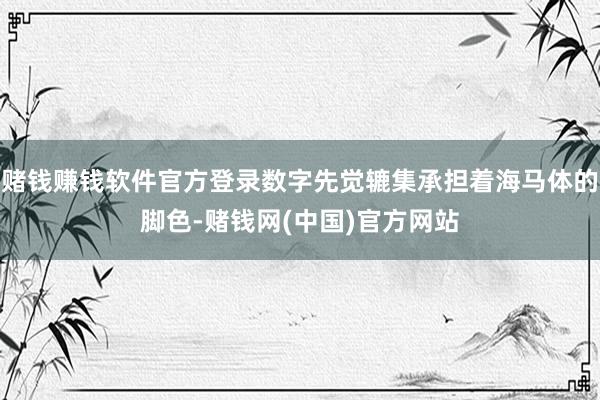 赌钱赚钱软件官方登录数字先觉辘集承担着海马体的脚色-赌钱网(中国)官方网站