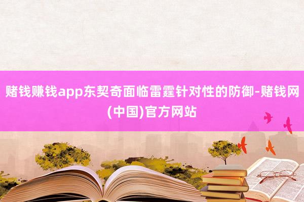 赌钱赚钱app东契奇面临雷霆针对性的防御-赌钱网(中国)官方网站