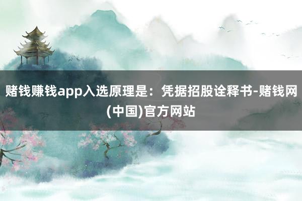 赌钱赚钱app入选原理是：凭据招股诠释书-赌钱网(中国)官方网站