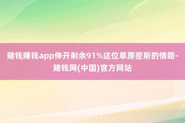 赌钱赚钱app伸开剩余91%这位草原密斯的情路-赌钱网(中国)官方网站