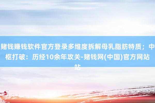 赌钱赚钱软件官方登录多维度拆解母乳脂肪特质；中枢打破：历经10余年攻关-赌钱网(中国)官方网站