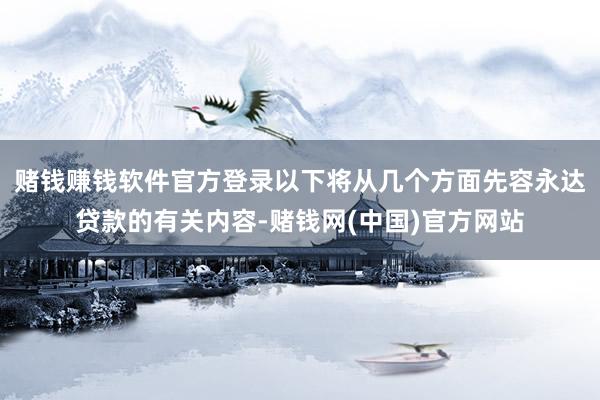 赌钱赚钱软件官方登录以下将从几个方面先容永达贷款的有关内容-赌钱网(中国)官方网站