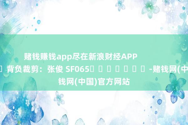 赌钱赚钱app尽在新浪财经APP            						背负裁剪：张俊 SF065							-赌钱网(中国)官方网站